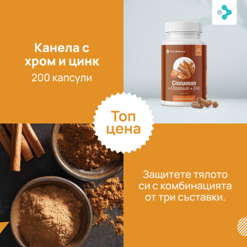Канела с хром и цинк, 200 капсули - FutuNatura.bg