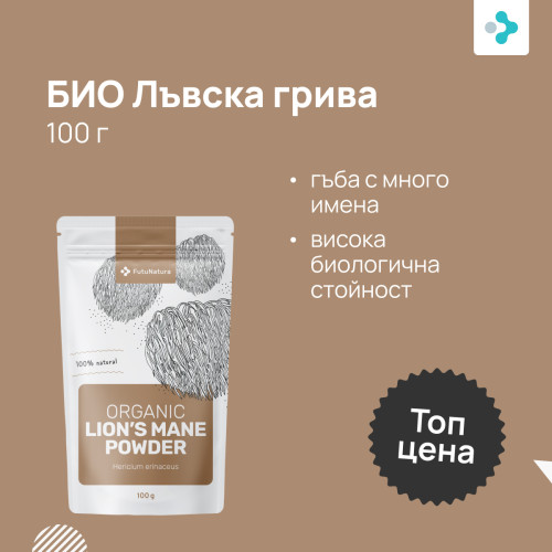 БИО Лъвска грива – гъба на прах, 100 г - FutuNatura.bg