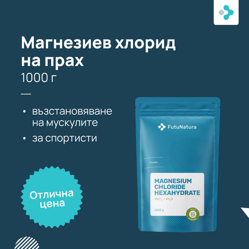 Магнезиев хлорид на прах, 1000 г - FutuNatura.bg