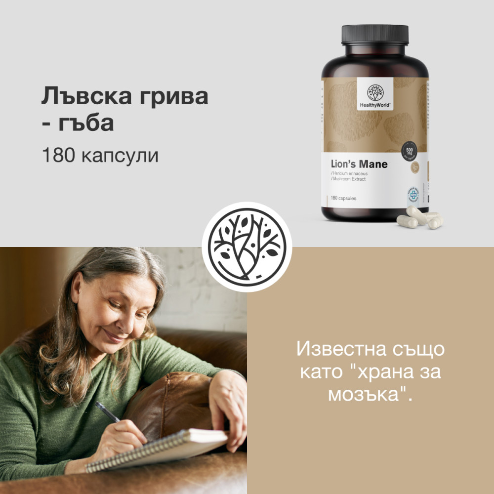 Лъвска грива - гъба, 180 капсули - FutuNatura.bg