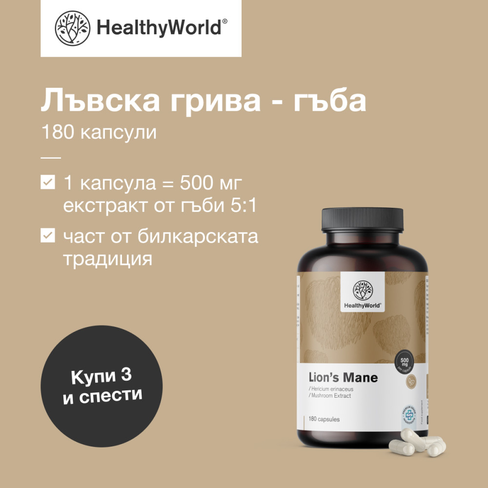 Лъвска грива - гъба, 180 капсули - FutuNatura.bg